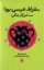 تصویر  سقراط - عیسی - بودا - سه آموزگار زندگی (رقعی-شمیز)